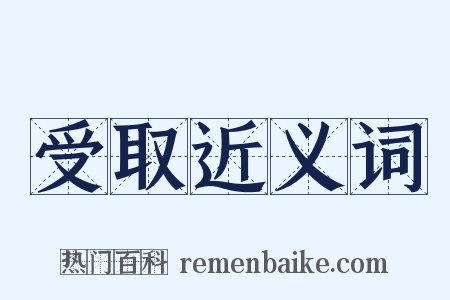 受取近义词是什么意思的图片